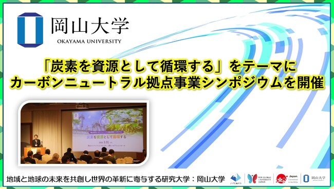 【岡山大学】「炭素を資源として循環する」をテーマにカーボンニュートラル拠点事業シンポジウムを開催
