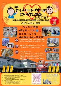 「全国ナイスハートバザールにいがた2026 in ながおか」6月6日、7日に開催！―全国の障がい者就労支援事業所で作られた商品を展示・販売―※厚生労働省令和8年度民間社会福祉事業助成費補助金