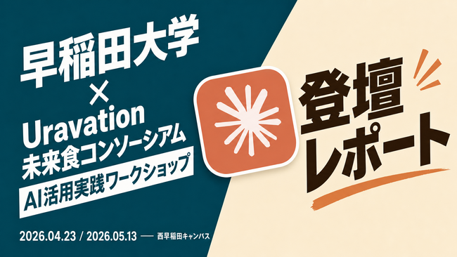 Uravation代表 佐藤傑、早稲田大学 未来食産官学共創コンソーシアムのAI活用実践ワークショップに登壇
