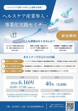 【参加無料＆栄開催】6月16日（火）「ヘルスケア産業参入・事業化実践セミナー」を開催します