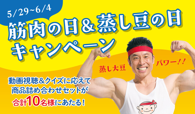 なかやまきんに君×マルヤナギくんのコラボ動画を視聴して当たる！「筋肉の日＆蒸し豆の日SNSキャンペーン」を実施