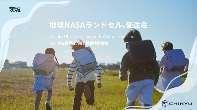 水戸・京成百貨店にて「地球NASAランドセル(R)受注販売会」を開催いたします。