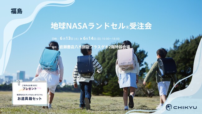 【福島】岩瀬書店 八木田店プラスゲオにて「地球NASAランドセル(R)受注会」を開催いたします。