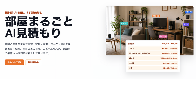 renue、写真1枚で複数の商品を一括査定する「部屋まるごとAI見積もり satei-ai」をリリース。簡易な真贋検査や公開情報に基づく売却価格の提示までワンストップで提供