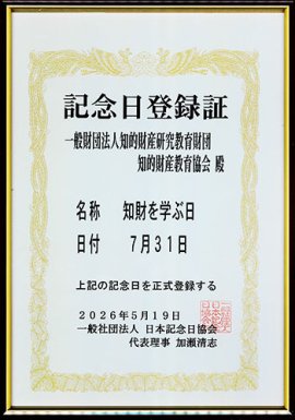 記念日登録証 記念日登録証