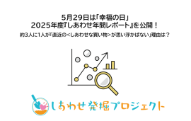 5月29日「幸福の日」にしあわせ年間調査レポートを公開 5月29日「幸福の日」にしあわせ年間調査レポートを公開