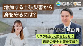地球の学校学び記事_増加する土砂災害から身を守るには? 地球の学校学び記事_増加する土砂災害から身を守るには?