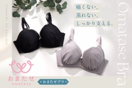 やっと会えたね。プラスサイズ女性の声から生まれた『おまたせブラ』 やっと会えたね。プラスサイズ女性の声から生まれた『おまたせブラ』