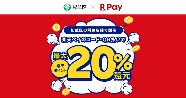 「楽天ペイ」、東京都杉並区が実施する「杉並区でお買い物！最大20％戻ってくるキャンペーン」に参加