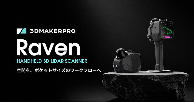 空間スキャンに対応したLiDAR 3Dスキャナー「Raven」を発売【APPLE TREE株式会社】