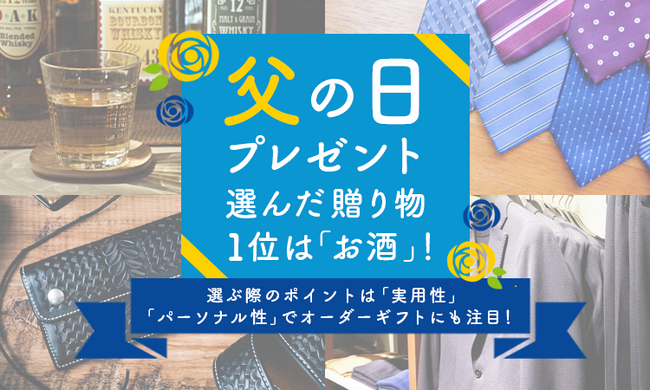 父の日プレゼント、選んだ贈り物1位は『お酒』！選ぶ際のポイントは「実用性」「パーソナル性」でオーダーギフトにも注目！
