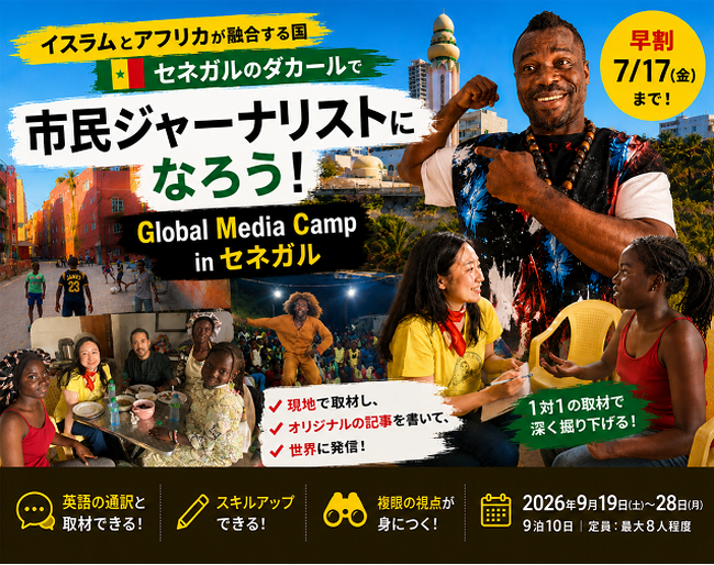 西アフリカのイスラム教の国で「市民ジャーナリスト」になる10日間！『Global Media Camp in セネガル』参加者募集