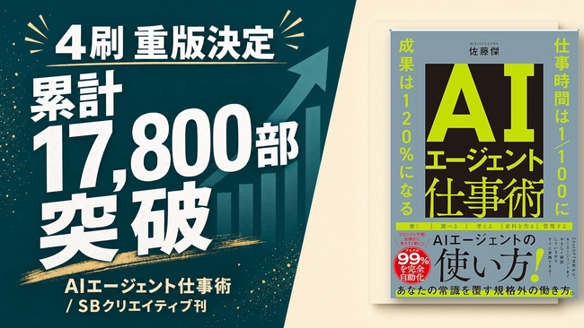 Uravation代表 佐藤傑 著『AIエージェント仕事術』が4刷重版決定、累計17,800部を突破