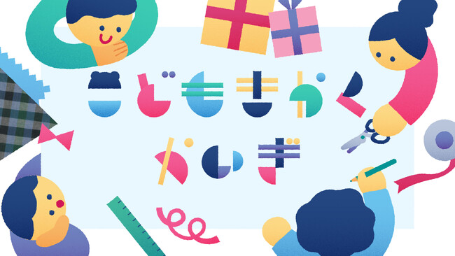 子どものアイデアをカタチにするモノづくりの体験イベント「子ども企画会議」第2弾 新たな「ギフトラッピング」を神戸・東京の2都市で企画