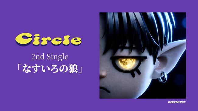 シンガーソングモンスター・Circle 2ndシングル「なすいろの狼」、明日5月30日（土）より配信スタート！ デビュー曲から一転、初夏の鬱屈とした日々に癒しを与えるミディアムバラード