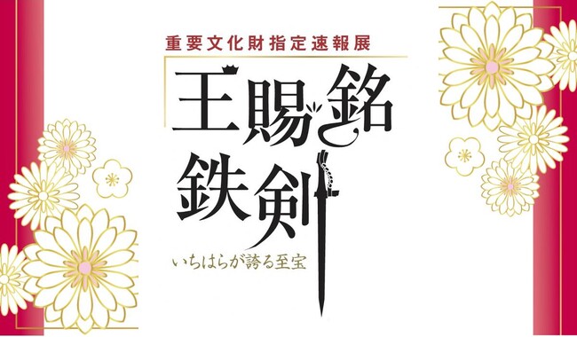 【千葉県市原市】5/31(日) 「王賜銘鉄剣」が出土した稲荷台1号墳記念広場で現地説明会を開催します