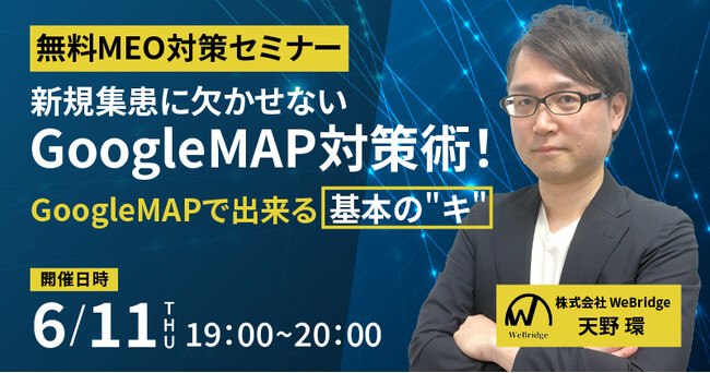 【無料MEO対策セミナー】新規集患に欠かせないGoogleMAP対策術！GoogleMAPで出来る基本の