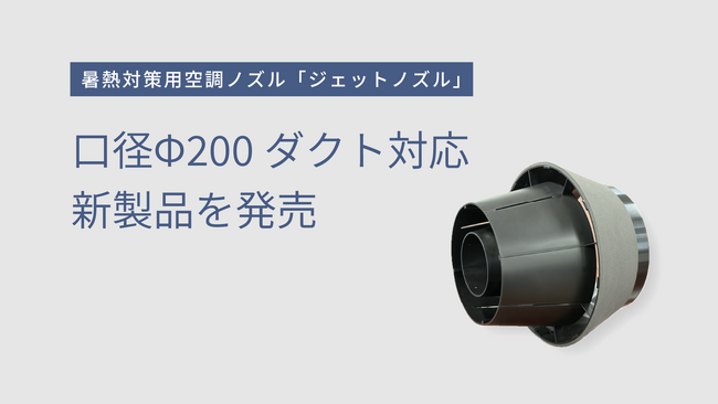 暑熱対策用空調ノズル「ジェットノズル」が口径Φ200の空調ダクトに対応