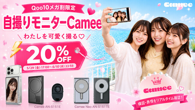 【Qoo10メガ割限定】『めざましテレビ』『ZIP!』でも紹介された自撮りモニター「Camee」シリーズがQoo10メガ割に登場