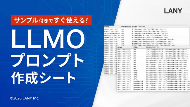 株式会社LANY、AI検索対策（LLMO）の対策プロンプトを体系的に設計できる「プロンプト設計シート」を無料公開