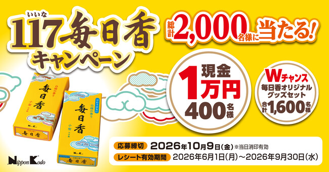 日本香堂、「117（いいな）毎日香キャンペーン」を開催
