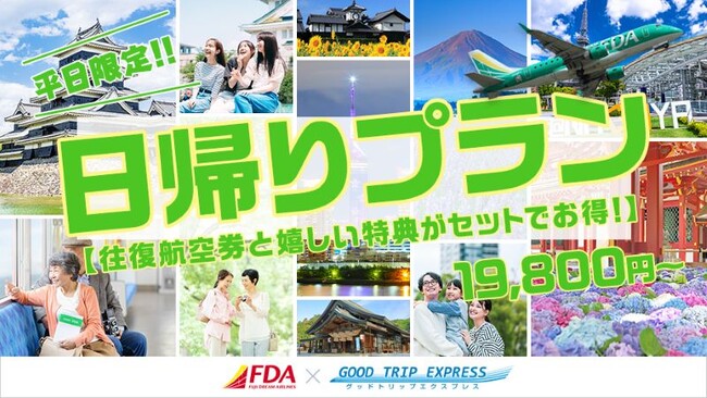 ≪価格改定前ラストチャンス！6月出発分まで特別価格19,800円！！≫平日限定！グットリ日帰りプラン【往復航空券と嬉しい特典がセットでお得！】