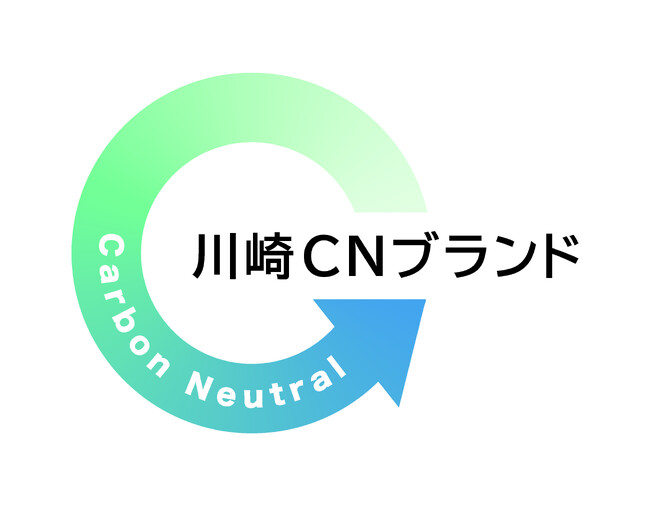川崎市内でＣＯ２削減に貢献する製品・技術、サービスを認定する「川崎ＣＮ(シーエヌ)ブランド２０２６」等を募集しています！
