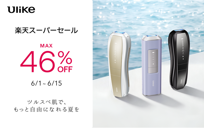 【楽天スーパーSALE】3年連続世界No.1(*1) 光美容器ブランド「Ulike」　夏本番前の“シェア美容”を応援！新製品を含む豪華製品が最大46%OFF