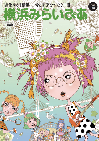 特典盛りだくさん ＆ イベント来場者特典決定　フリーマガジン『横浜みらいぴあ』～刊行記念イベント 6月2日(火) @横浜市役所アトリウム～