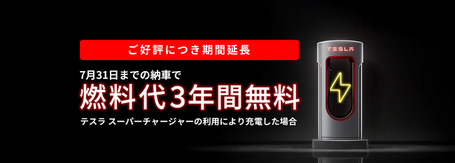 燃料代3年間無料！キャンペーンの納車期限を7月31日まで延長