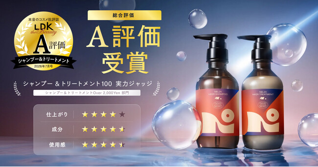 【本音の批評誌『LDK the Beauty』で「A評価」を受賞！】睡眠ブランド「NELL」から誕生したヘアケア「NELIA」が、シャンプー＆トリートメント部門にて実力を証明