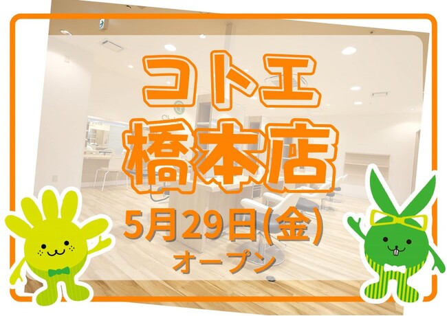 カットカラー専門店　チョキペタ コトエ橋本店が5月29日（金）オープン