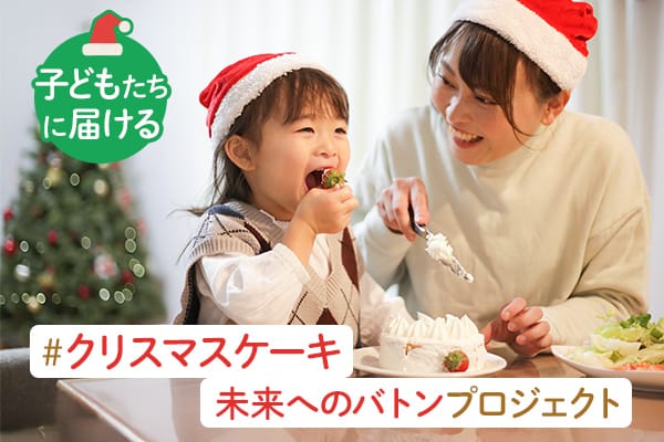 【200個のクリスマスケーキを阪南市のひとり親家庭へ】クリスマスケーキ支援事業を実施