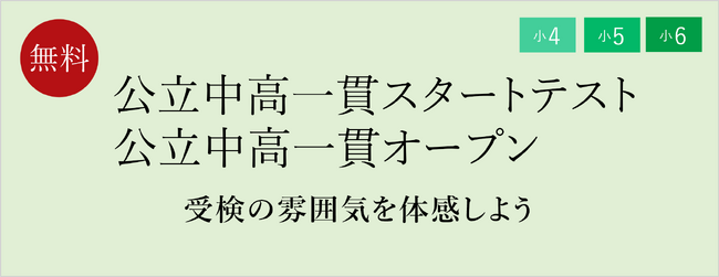 【栄光ゼミナール】6月20日・21日開催、小学4・5・6年生対象「公立中高一貫スタートテスト」「公立中高一貫オープン」
