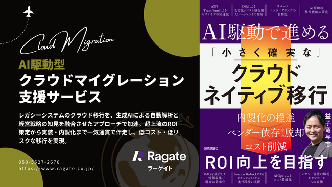 Ragate株式会社、AI駆動型クラウドマイグレーション支援サービスが「AWS認定サービスオファリング」に認定