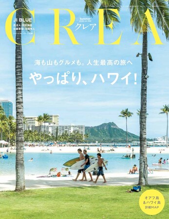 『CREA』2026年夏号は7年ぶりのハワイ特集「やっぱり、ハワイ！」80ページ超の大特集で6月5日発売！　スペシャルインタビューには「JI BLUE」より西洸人、河野純喜、佐藤景瑚、池崎理人が登場