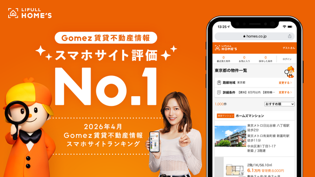 【総合1位・3部門で首位】LIFULL HOME'S が「Gomez賃貸不動産スマホサイトランキング」で最高評価を獲得、検索利便性を実証