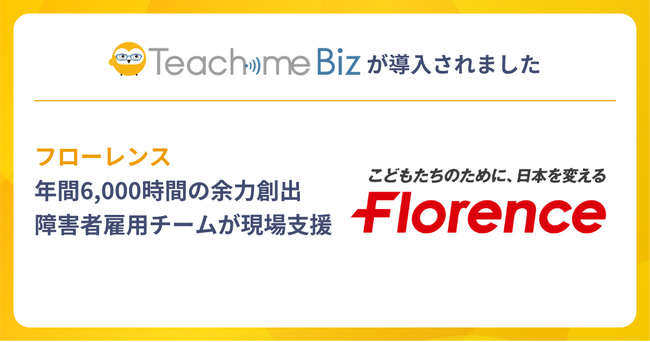 フローレンスが、Teachme Biz活用で年間6,000時間の余力を創出。障害者雇用チームがコア業務を支援