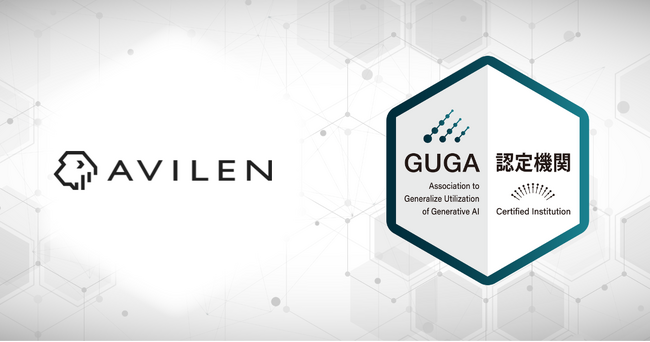 GUGA、AIファーストな企業への変革を支援するAVILENが企画・開発した講座を「生成AIパスポート」の試験対策講座として認定