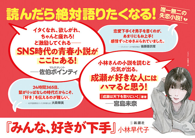 小林早代子さん最新刊『みんな、好きが下手』、宮島未奈さんから推薦コメント到着！
