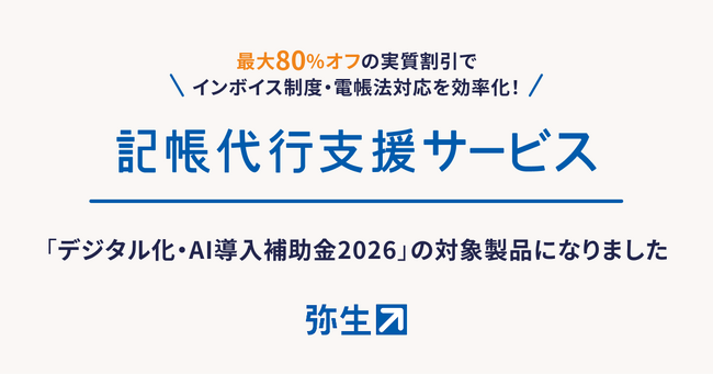 弥生の「記帳代行支援サービス」がデジタル化・AI導入補助金2026の対象製品に認定