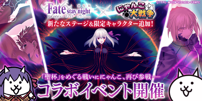 劇場版『Fate/stay night [Heaven's Feel]』×『にゃんこ大戦争』期間限定コラボイベント開催に関するお知らせ