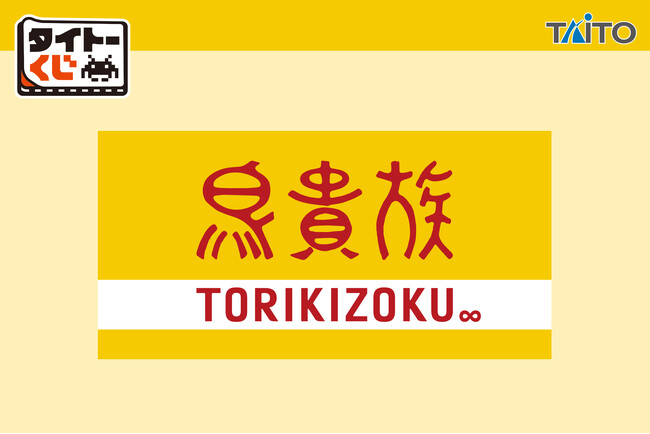 鳥貴族ファン必見！あの名物メニューがタイトーくじに登場！【タイトーくじ　鳥貴族】5月30日(土)より順次発売！