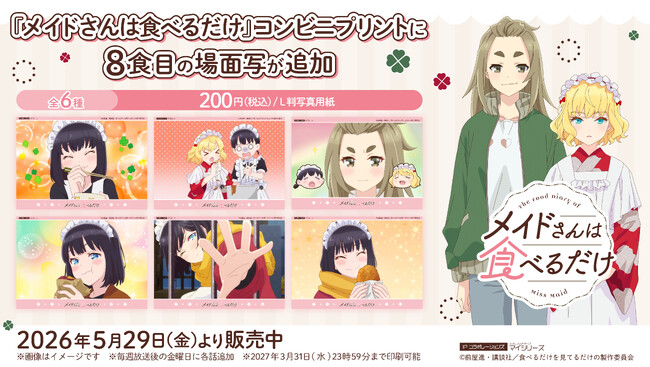 楽しかった夏もあっという間に終わりへ…！TVアニメ『メイドさんは食べるだけ』コンビニプリントに8食目（第8話）の「場面写」が追加！