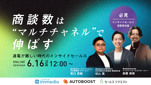 【6/16開催】「架電」の限界をどう突破するか。インバウンドとアウトバウンドを統合する、次世代の商談獲得戦略