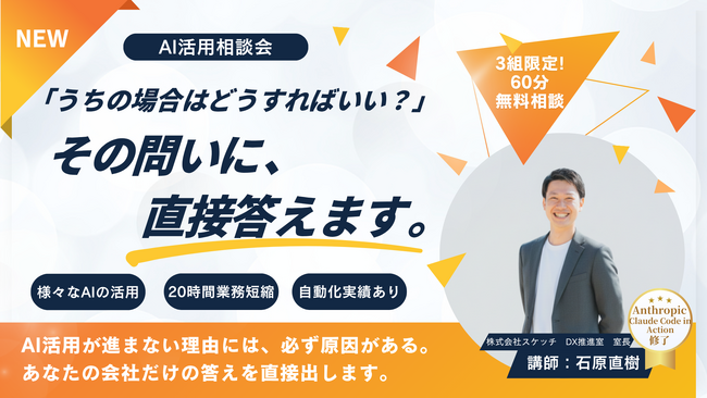 【3組限定・無料】「ChatGPTを入れたが使われない…」中小企業のAI活用を阻む壁を解きほぐす60分の「AI活用相談会」を受付開始