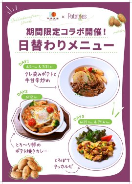 「雨晴食堂」米国産ポテトを使用した期間限定・日替わりメニュー 「雨晴食堂」米国産ポテトを使用した期間限定・日替わりメニュー