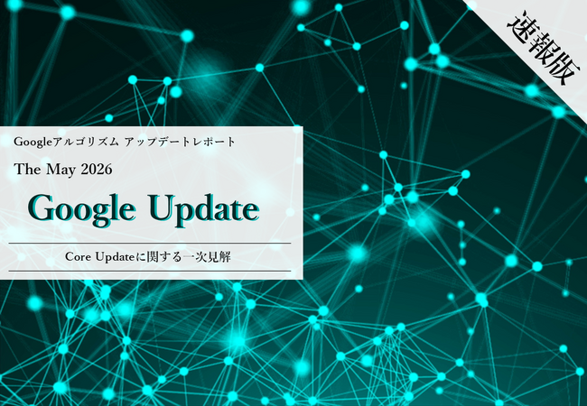 2026年5月コアアップデートに関する一次見解レポート【速報版】を公開しました！