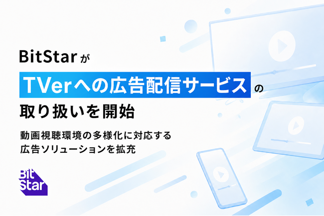 BitStarがTVerへの広告配信サービスの取り扱いを開始｜動画視聴環境の多様化に対応する広告ソリューションを拡充