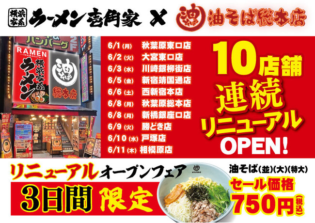 都心・埼玉・神奈川の駅近9店舗へ一挙拡大!「油そば総本店」が壱角家で連続リニューアルOPEN!
